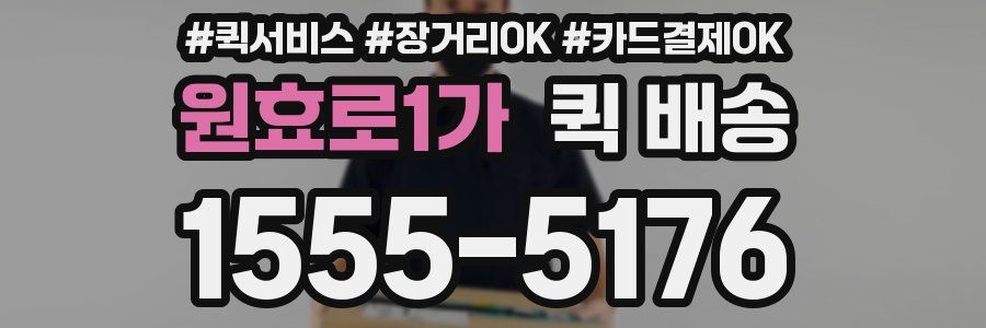 원효로1가 퀵 배송