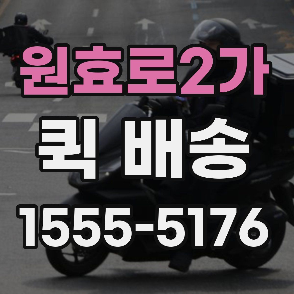 원효로2가 퀵 배송 물품 인수 후 확인해야 할 사항