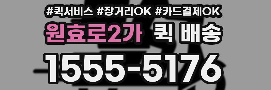 원효로2가 퀵 배송