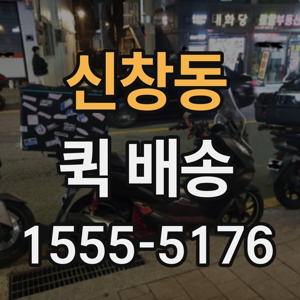 신창동 퀵 배송 이용 빈도가 높은 업종 살펴보기