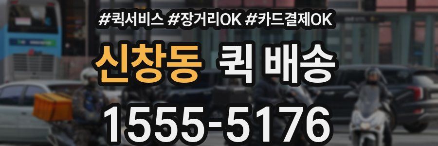 신창동 퀵 배송