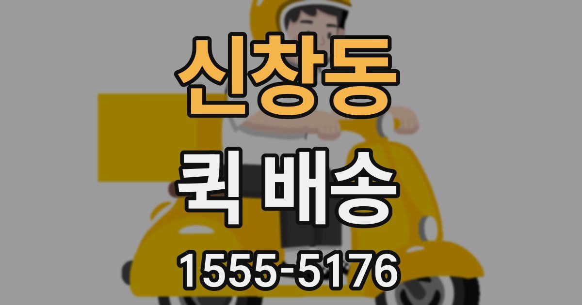 신창동 퀵 배송