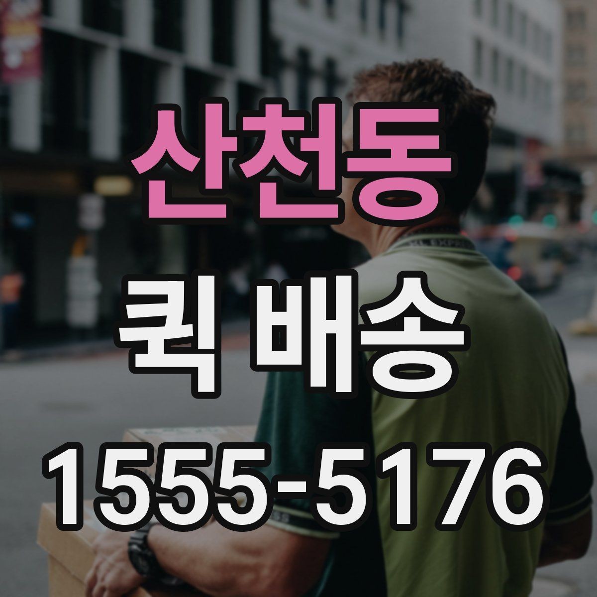 산천동 퀵 배송 이동 중 파손을 예방하려면