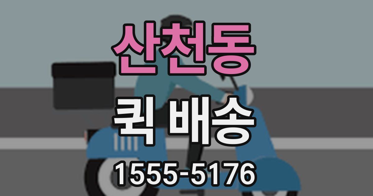 산천동 퀵 배송