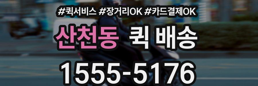 산천동 퀵 배송