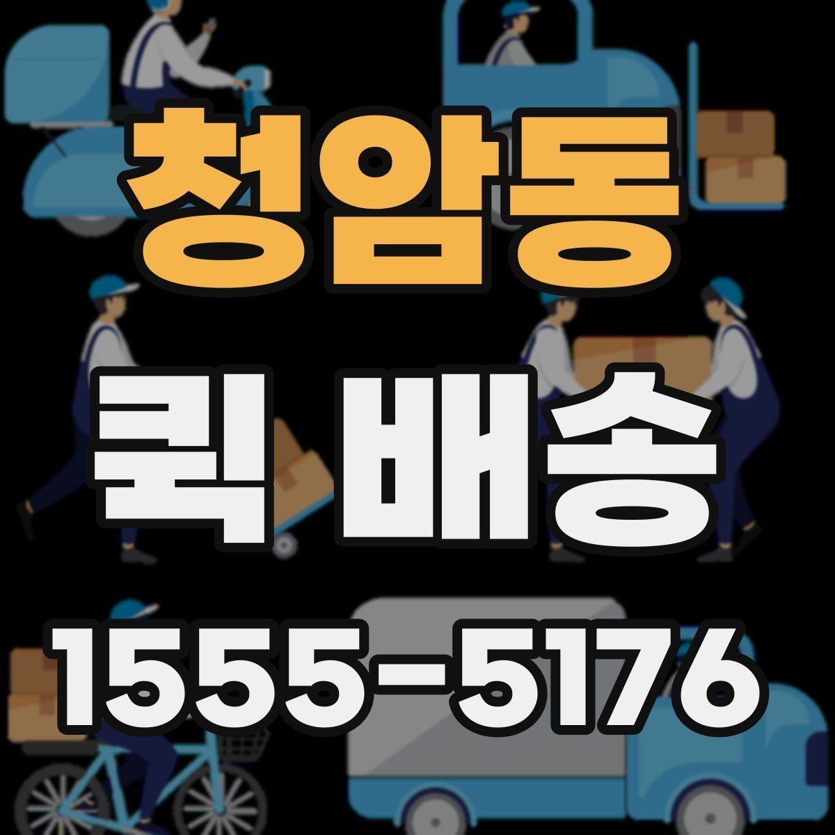 청암동 퀵 배송 요금표를 볼 때 놓치기 쉬운 부분