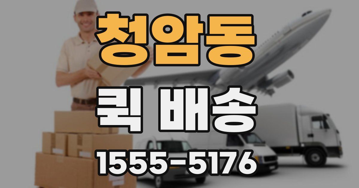 청암동 퀵 배송