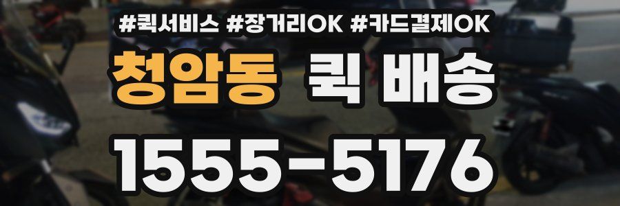 청암동 퀵 배송