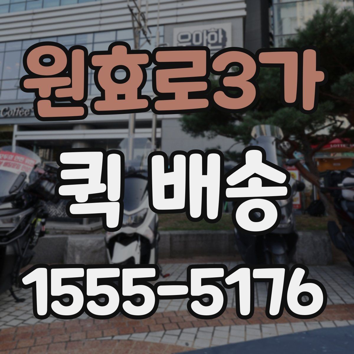 원효로3가 퀵 배송 급하게 보내야 할 때의 순서