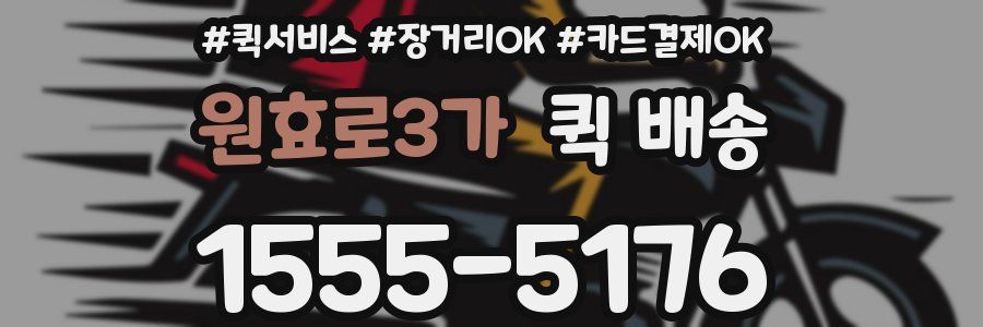원효로3가 퀵 배송