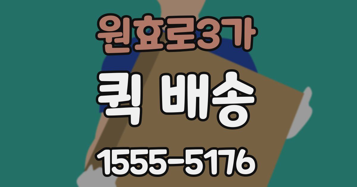 원효로3가 퀵 배송