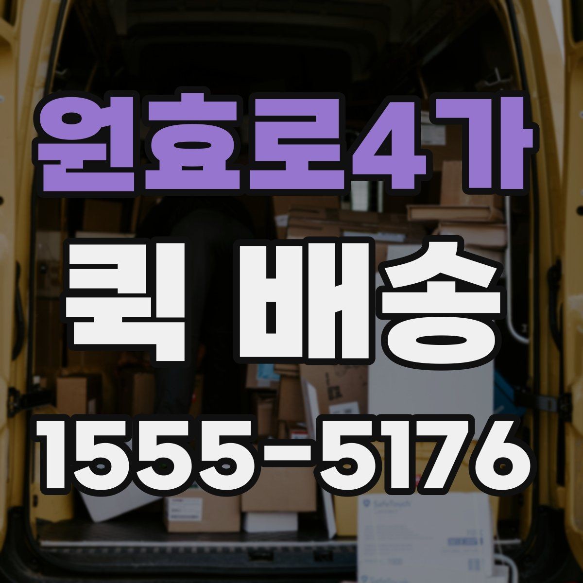 원효로4가 퀵 배송 기사 배정이 빠른 시간대는 언제일까