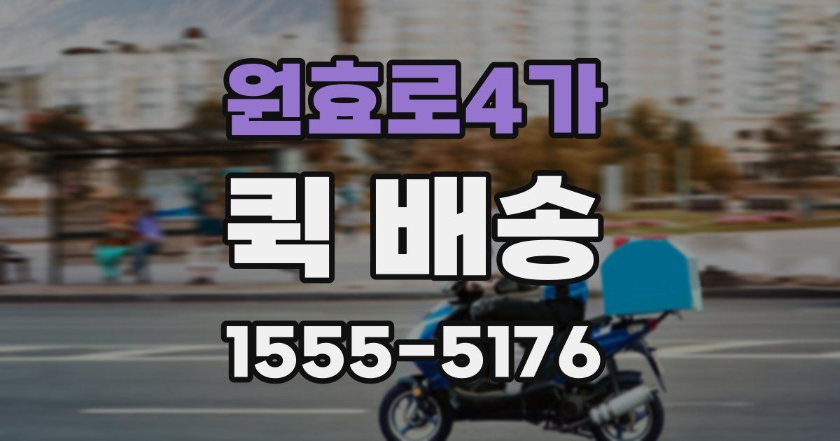 원효로4가 퀵 배송