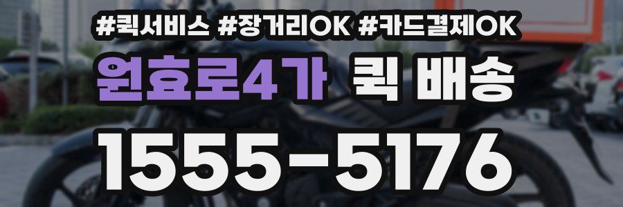 원효로4가 퀵 배송