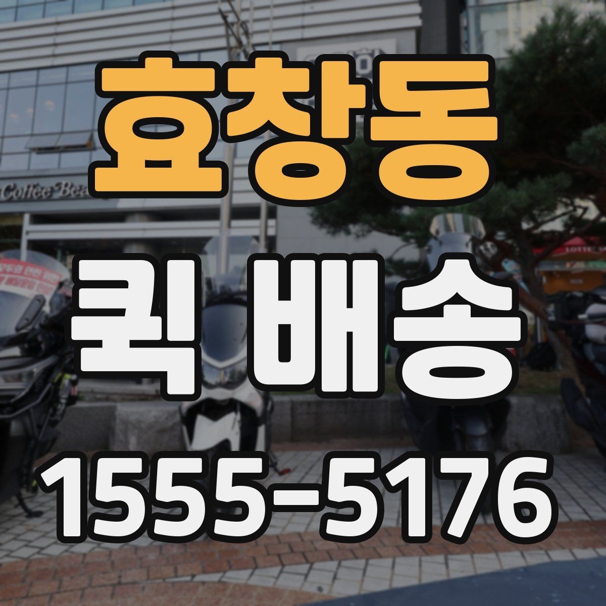 효창동 퀵 배송 주의사항을 먼저 확인해야 하는 이유