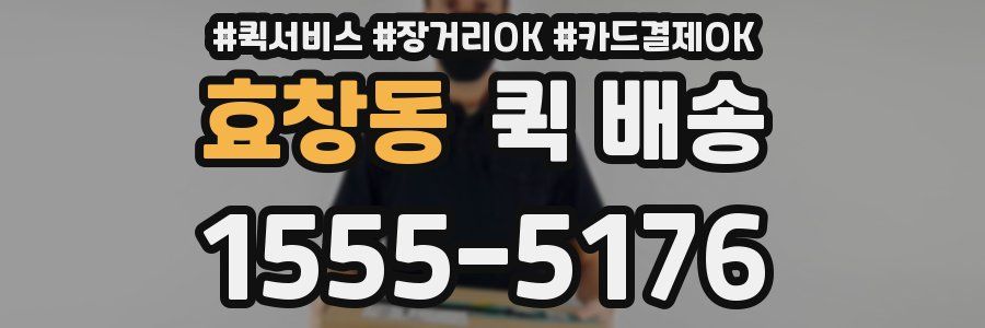 효창동 퀵 배송