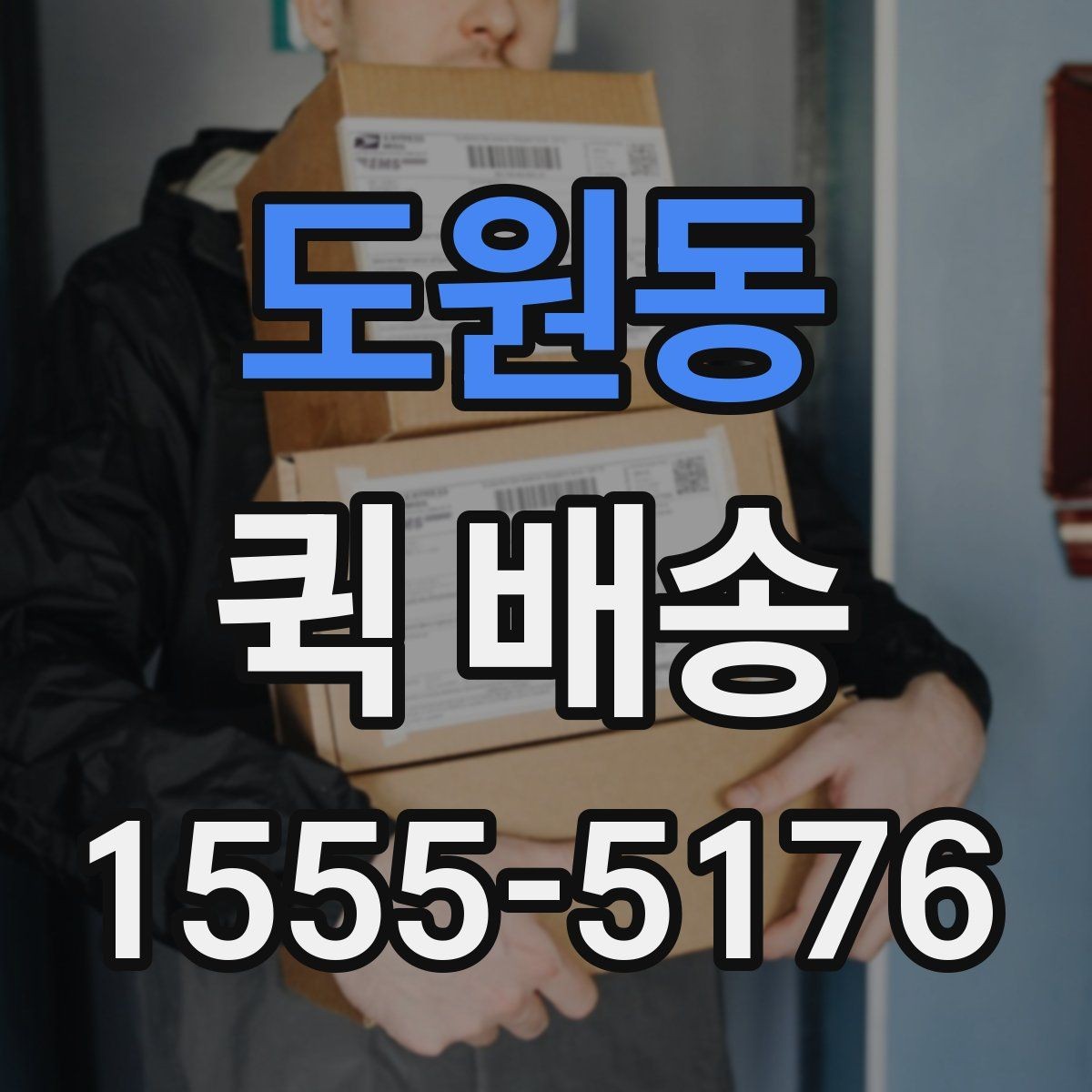 도원동 퀵 배송 서비스 비교 전 체크할 기준