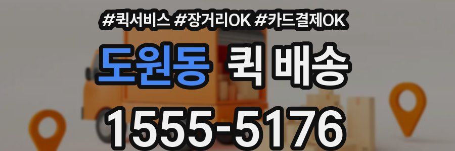 도원동 퀵 배송
