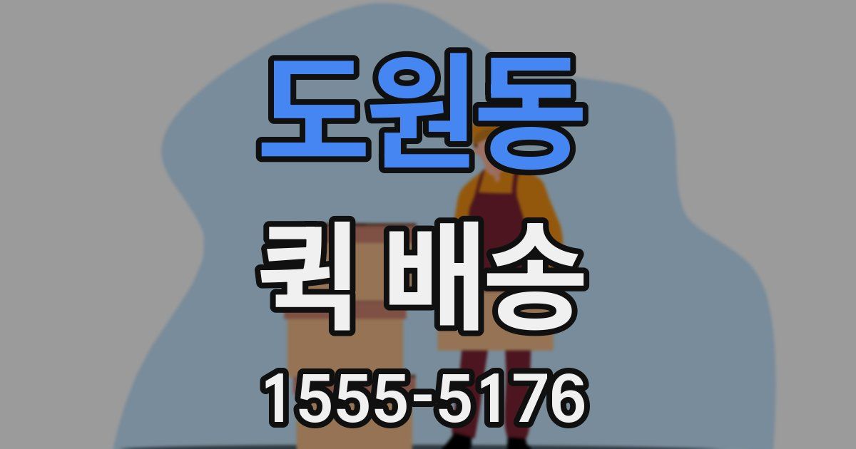 도원동 퀵 배송