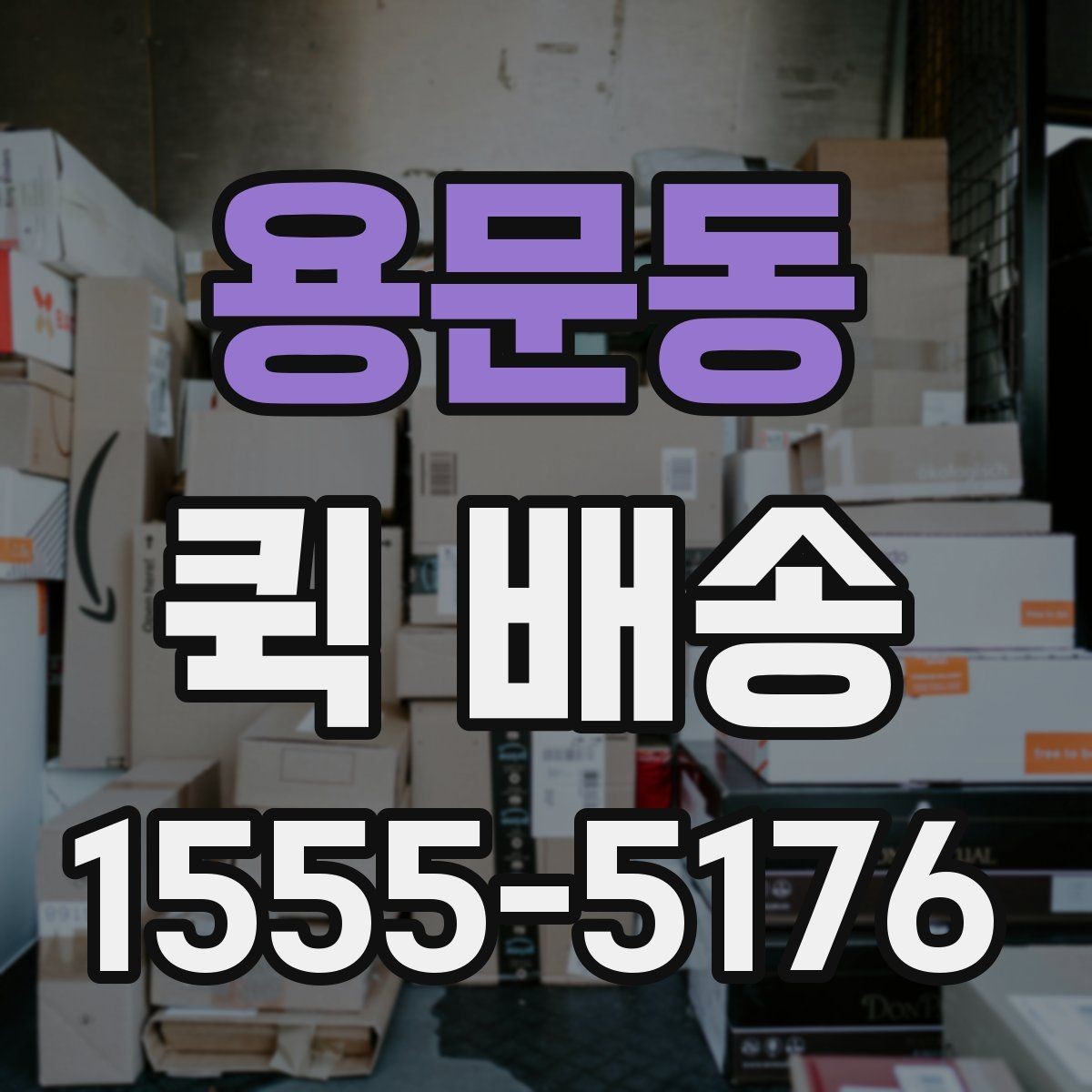 용문동 퀵 배송 출발지와 도착지 정보 정리