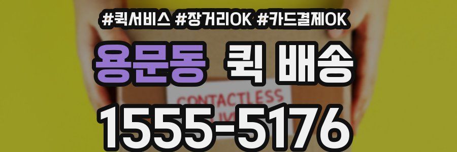 용문동 퀵 배송