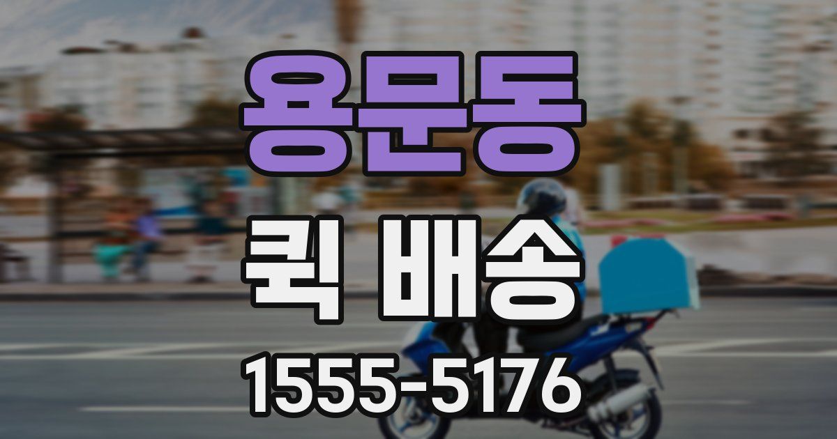 용문동 퀵 배송