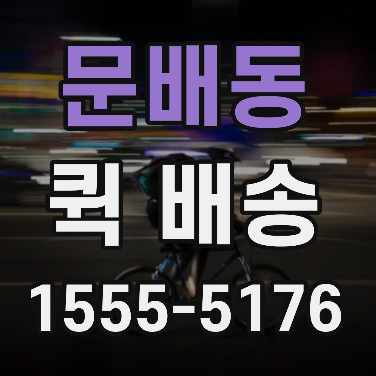 문배동 퀵 배송 선택 시 지역별 차이를 살펴보는 법