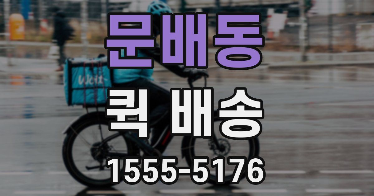 문배동 퀵 배송