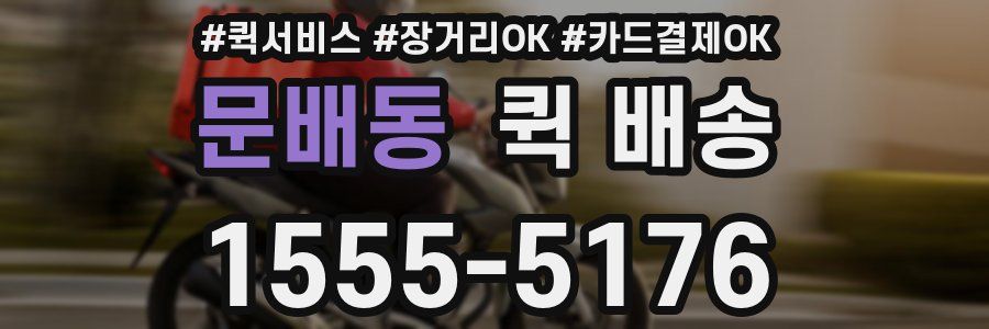 문배동 퀵 배송