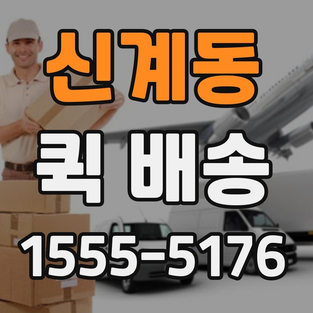 신계동 퀵 배송 화물 크기별 접수 기준 살펴보기
