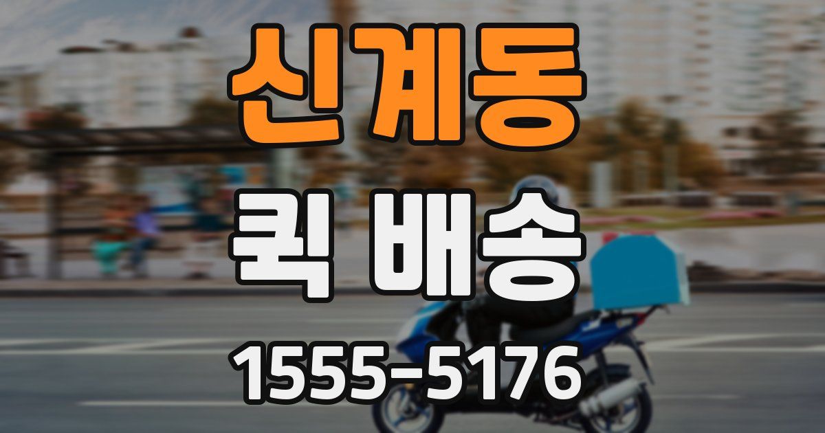 신계동 퀵 배송