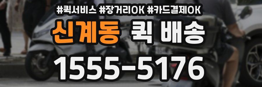 신계동 퀵 배송
