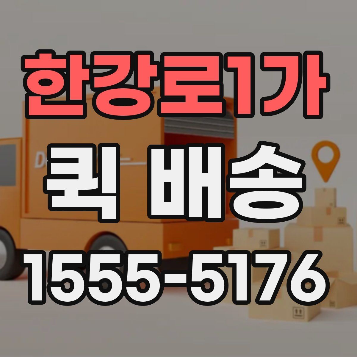 한강로1가 퀵 배송 이용 경험이 처음일 때 흔한 실수