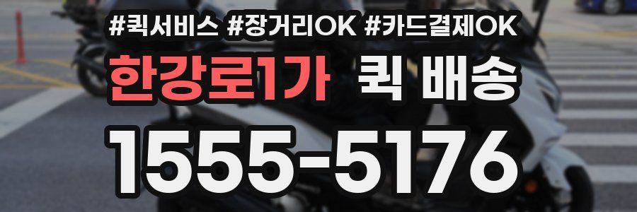 한강로1가 퀵 배송