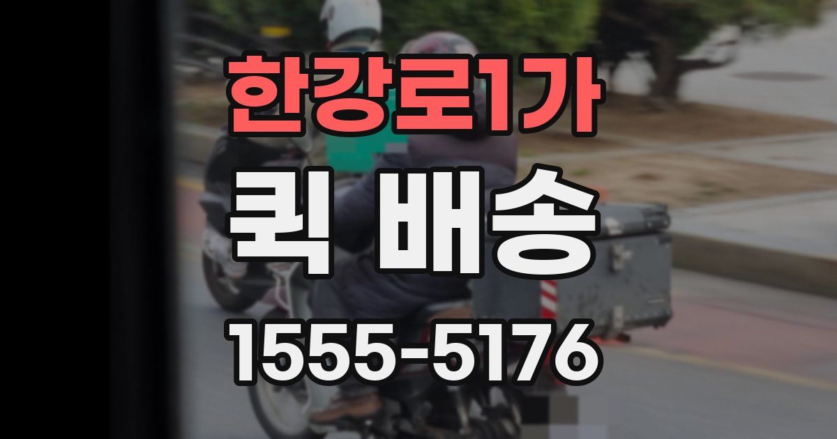 한강로1가 퀵 배송