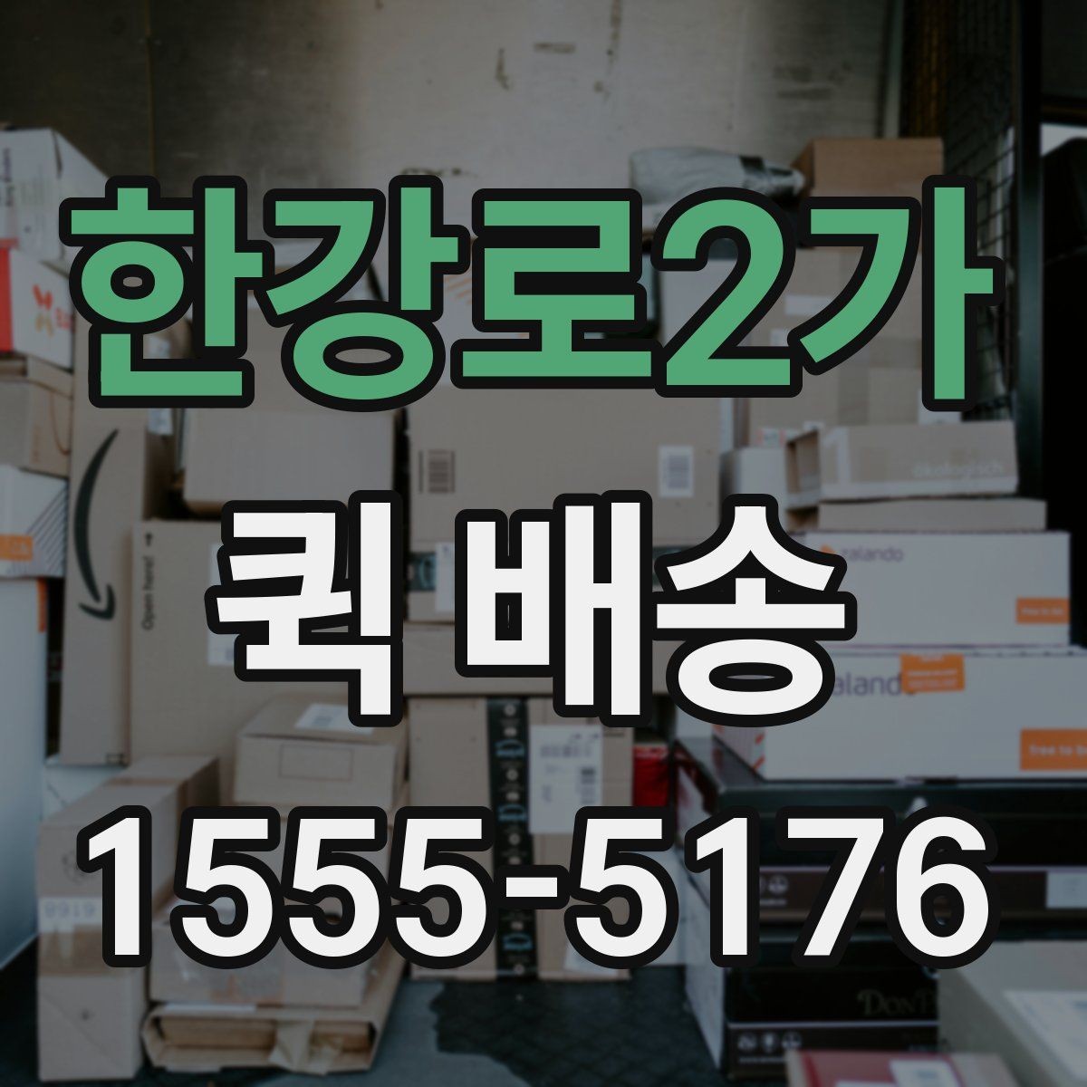 한강로2가 퀵 배송 접수 방법을 쉽게 정리하면