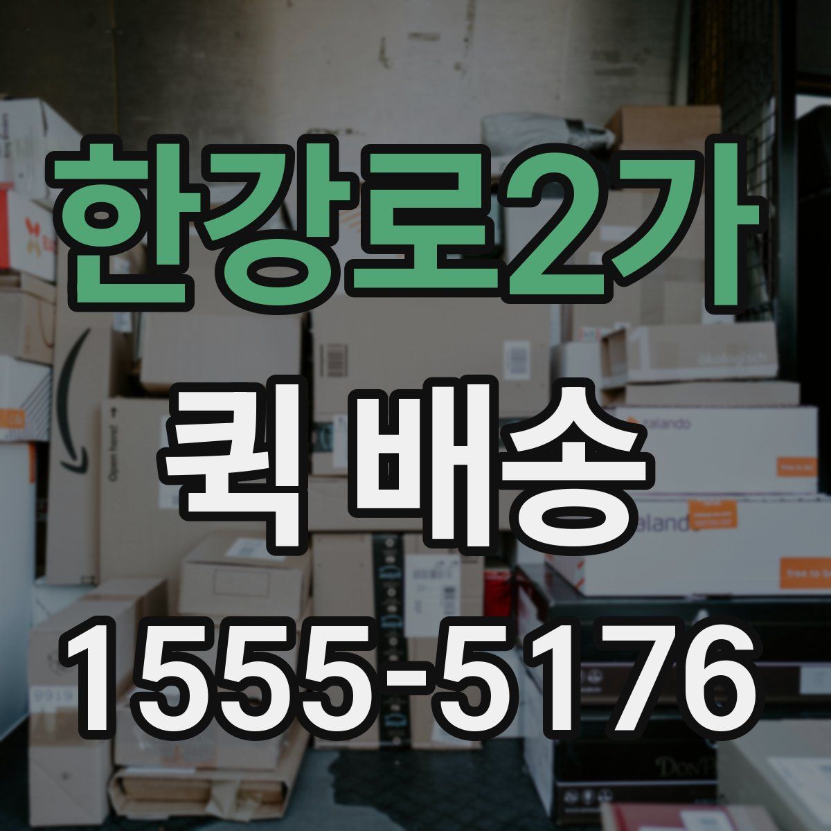 한강로2가 퀵 배송
