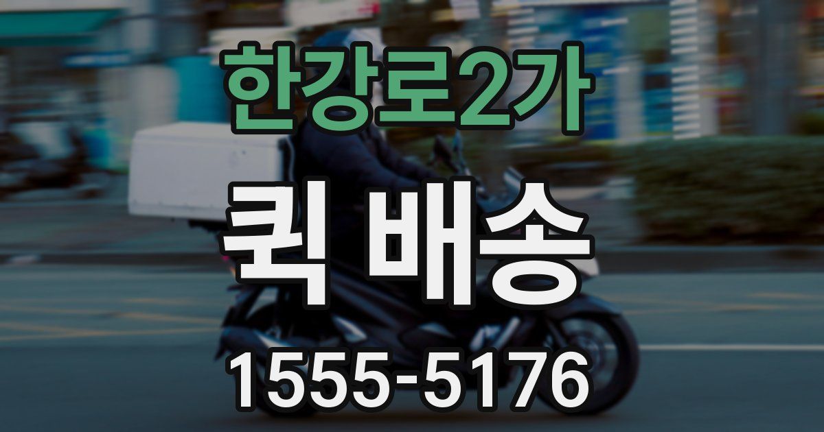 한강로2가 퀵 배송