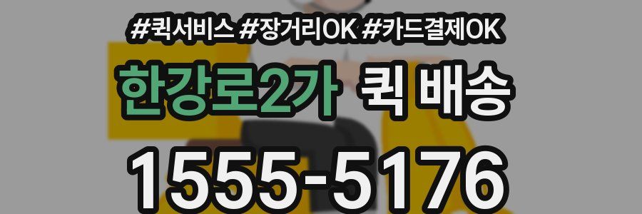 한강로2가 퀵 배송