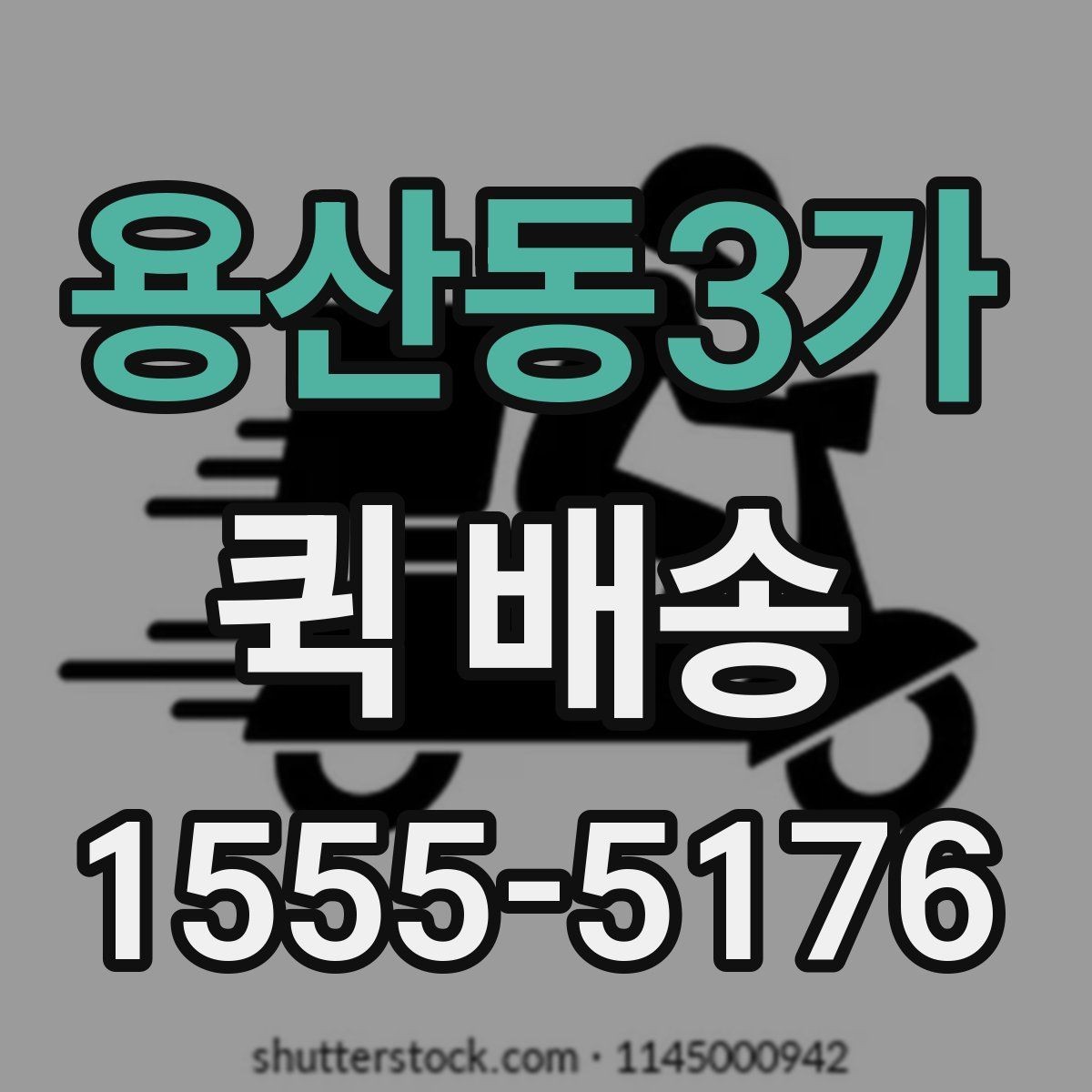 용산동3가 퀵 배송 서비스 비교 전 체크할 기준