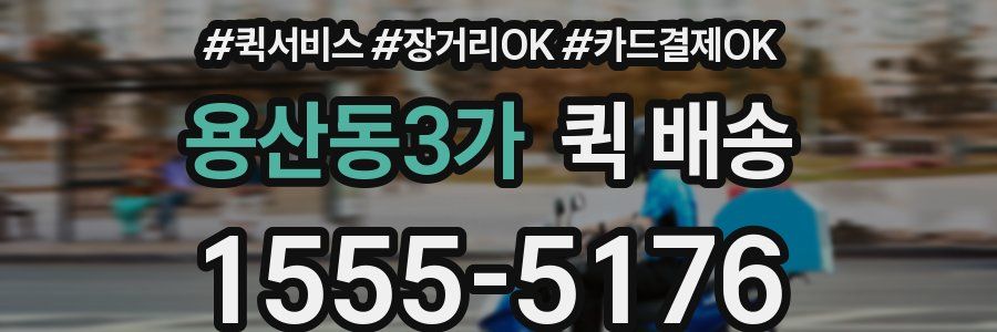 용산동3가 퀵 배송