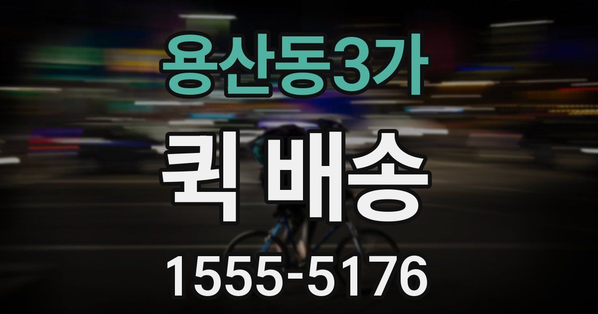 용산동3가 퀵 배송