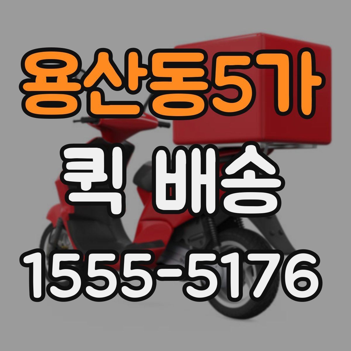 용산동5가 퀵 배송 이용 빈도가 높은 업종 살펴보기
