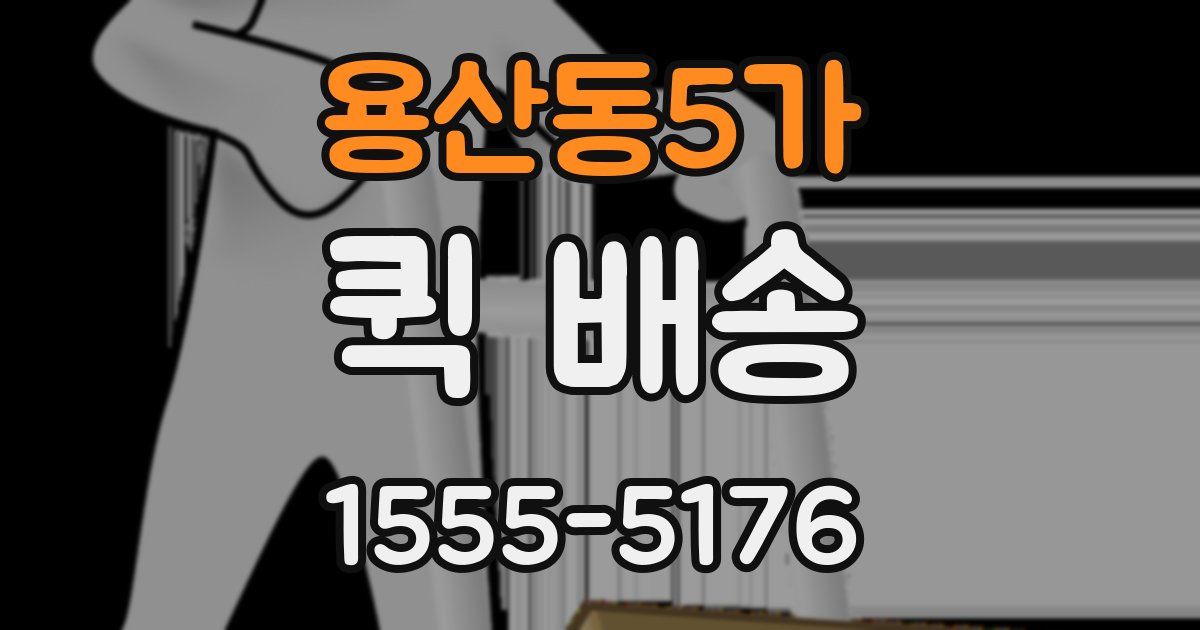 용산동5가 퀵 배송