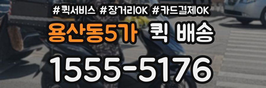 용산동5가 퀵 배송