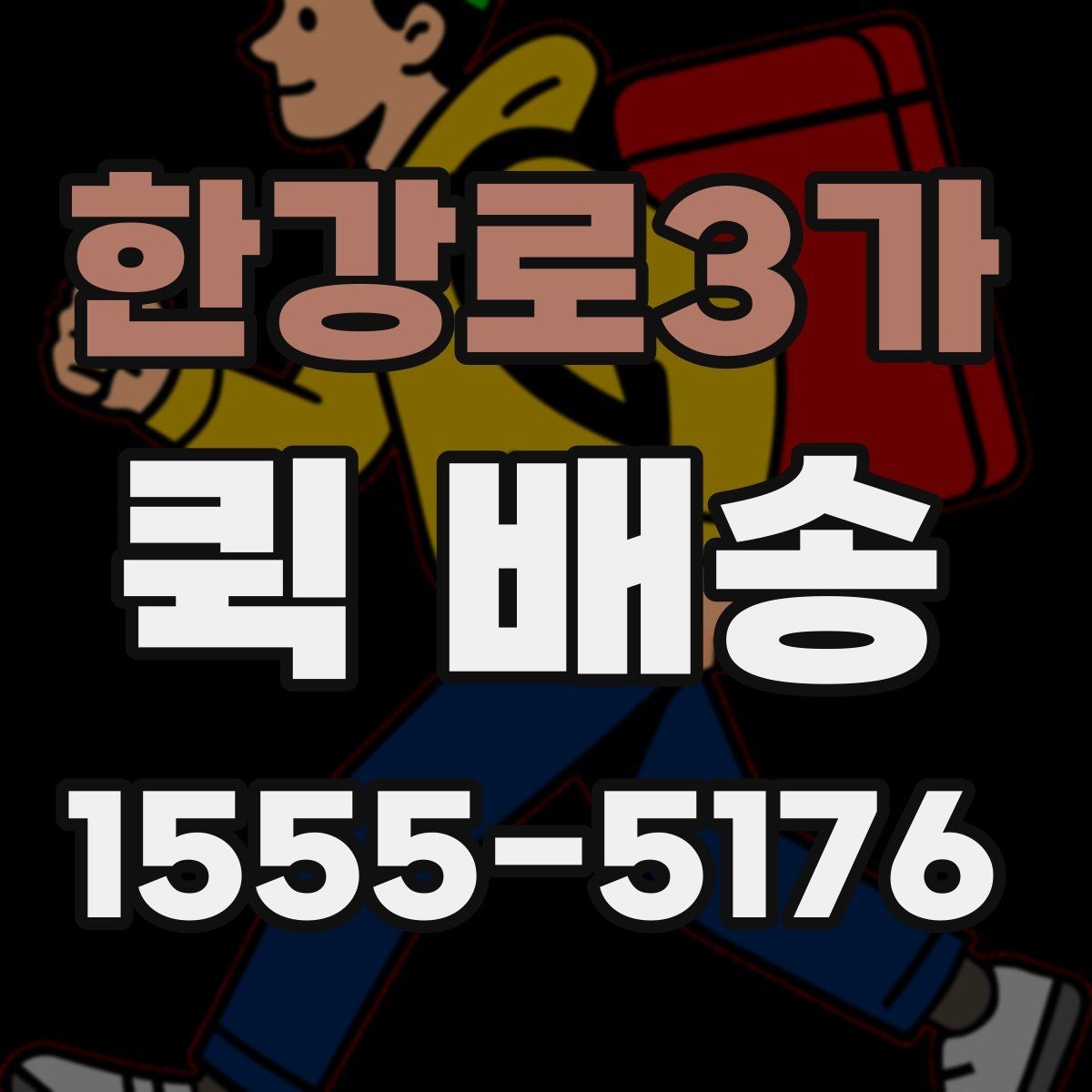 한강로3가 퀵 배송 이용 전 읽어두면 좋은 기본 안내