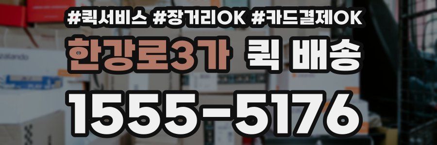 한강로3가 퀵 배송