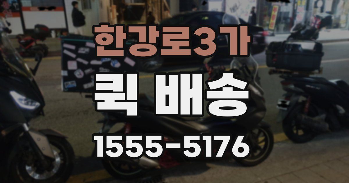 한강로3가 퀵 배송