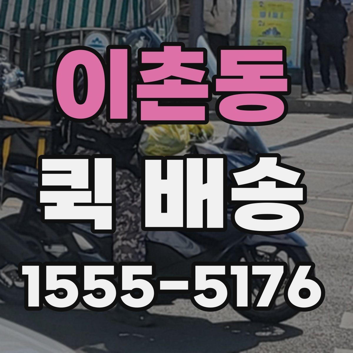 이촌동 퀵 배송 비용 절감에 도움이 되는 선택