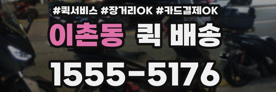 이촌동 퀵 배송